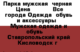 Парка мужская  черная › Цена ­ 2 000 - Все города Одежда, обувь и аксессуары » Мужская одежда и обувь   . Ставропольский край,Кисловодск г.